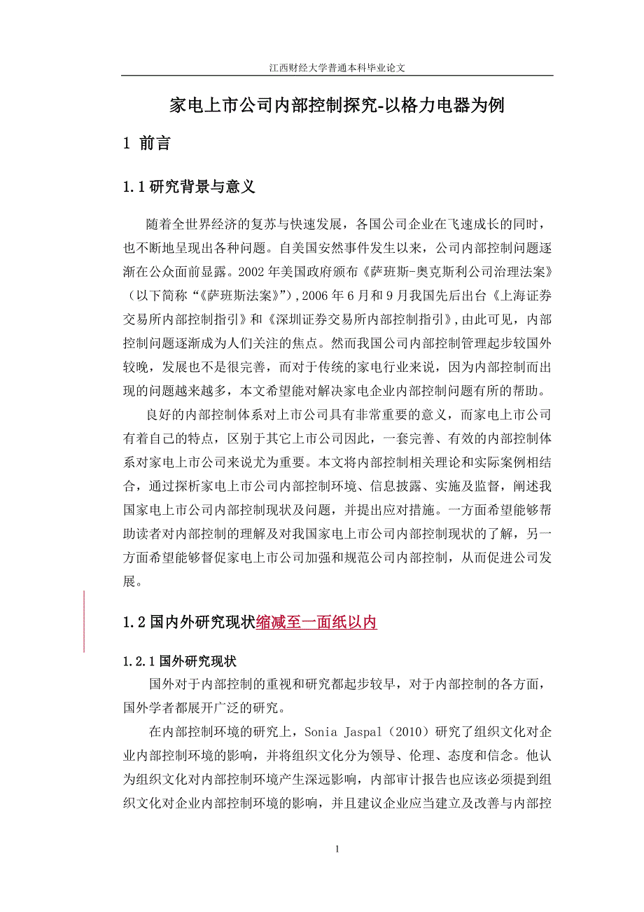 胡常佳-0131517-国际-家电上市公司内部控制研究-以格力电器为例附一稿.doc_第3页