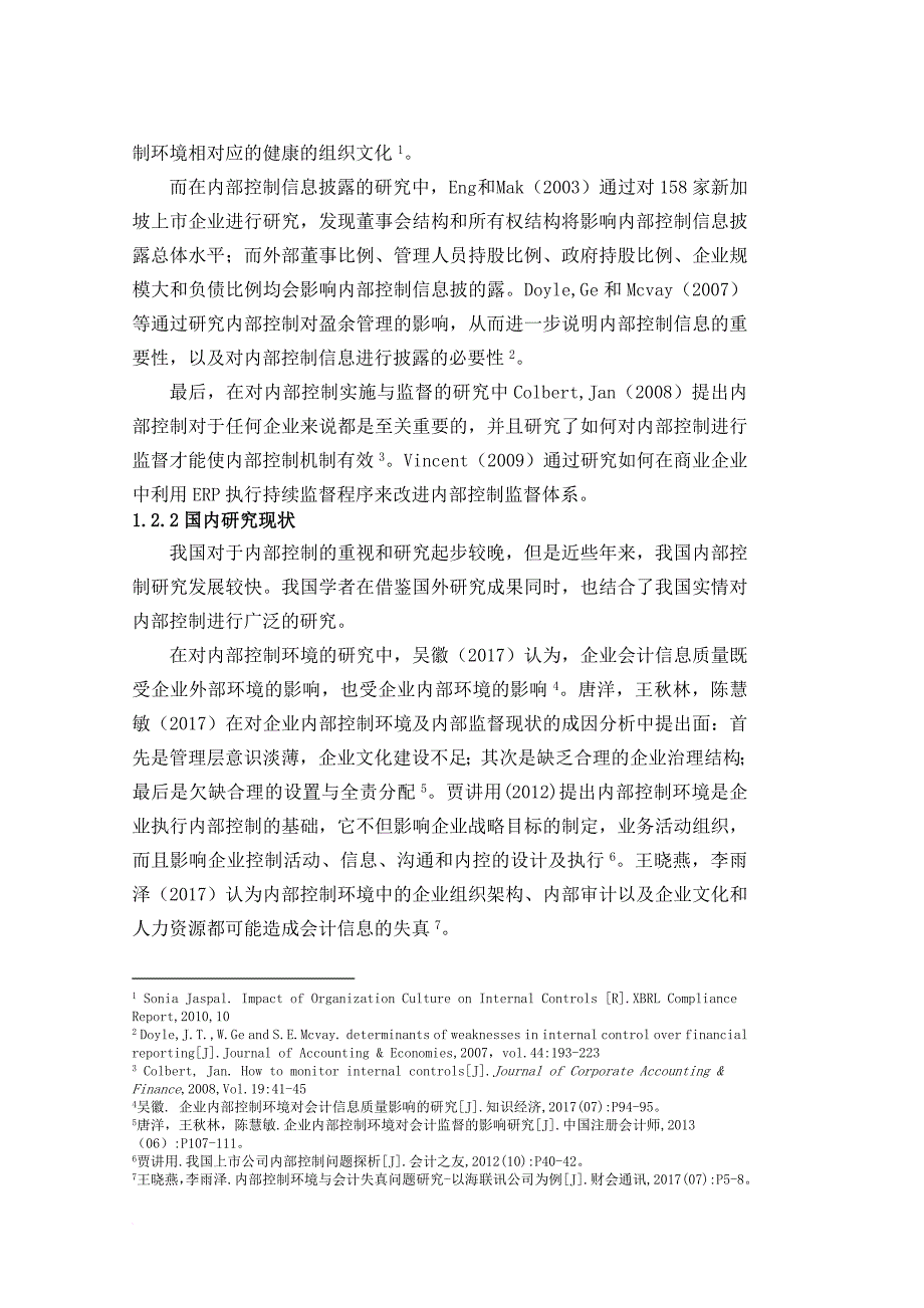 胡常佳-0131517-国际-家电上市公司内部控制研究-以格力电器为例附一稿.doc_第4页