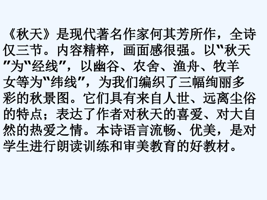 语文人教版七年级上册秋天何其芳说课_第3页