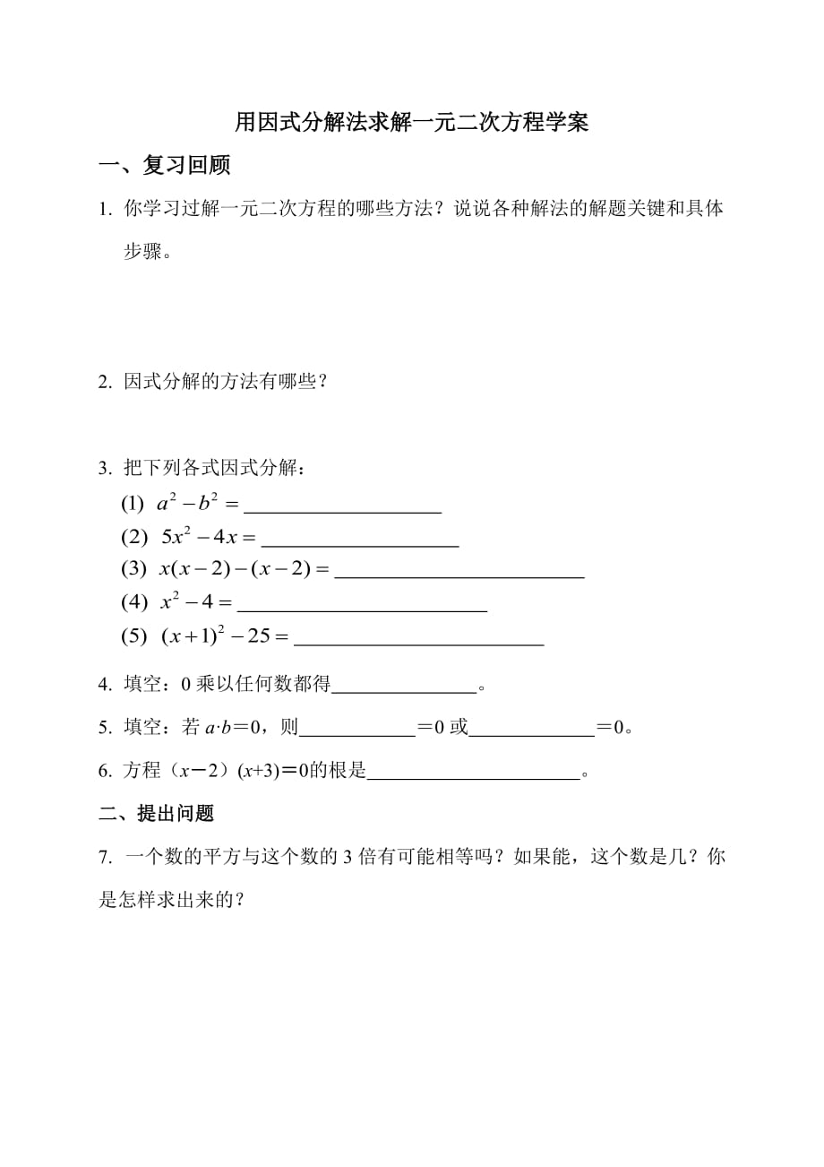 数学北师大版九年级上册4.用因式分解法求解一元二次方程学案.用因式分解法求解一元二次方程学案_第1页