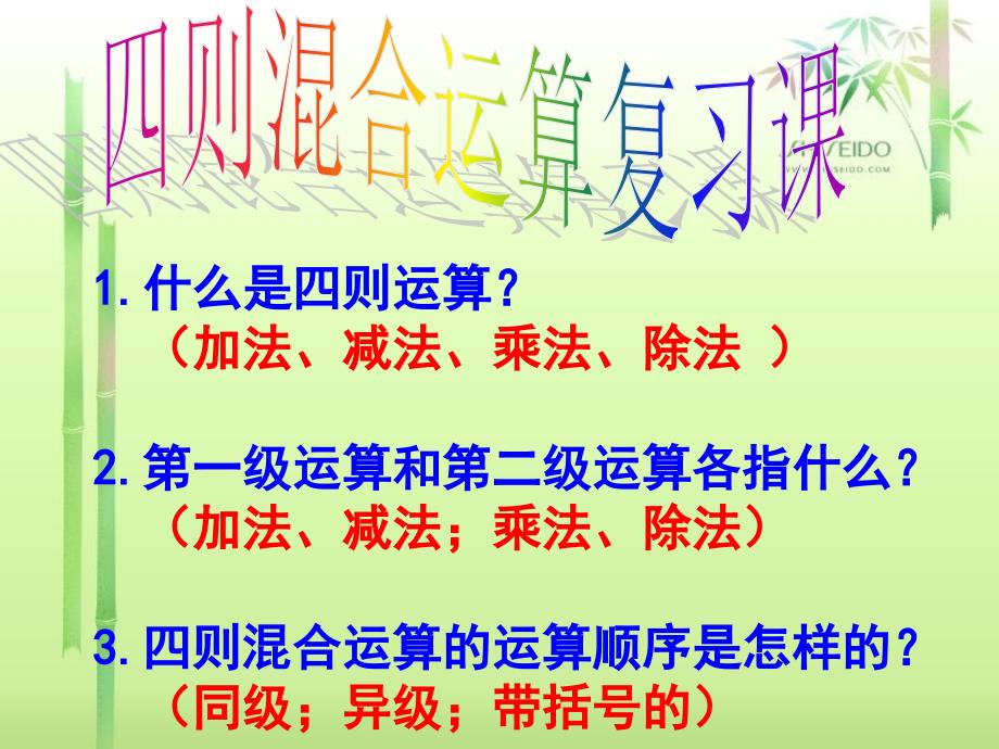 四年级数学下册四则运算单元复习ppt资料_第1页