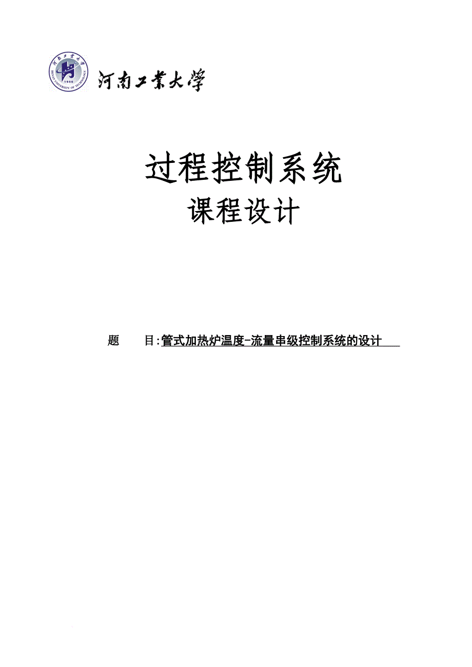 管式加热炉温度-流量串级控制系统的设计(同名11066)_第1页