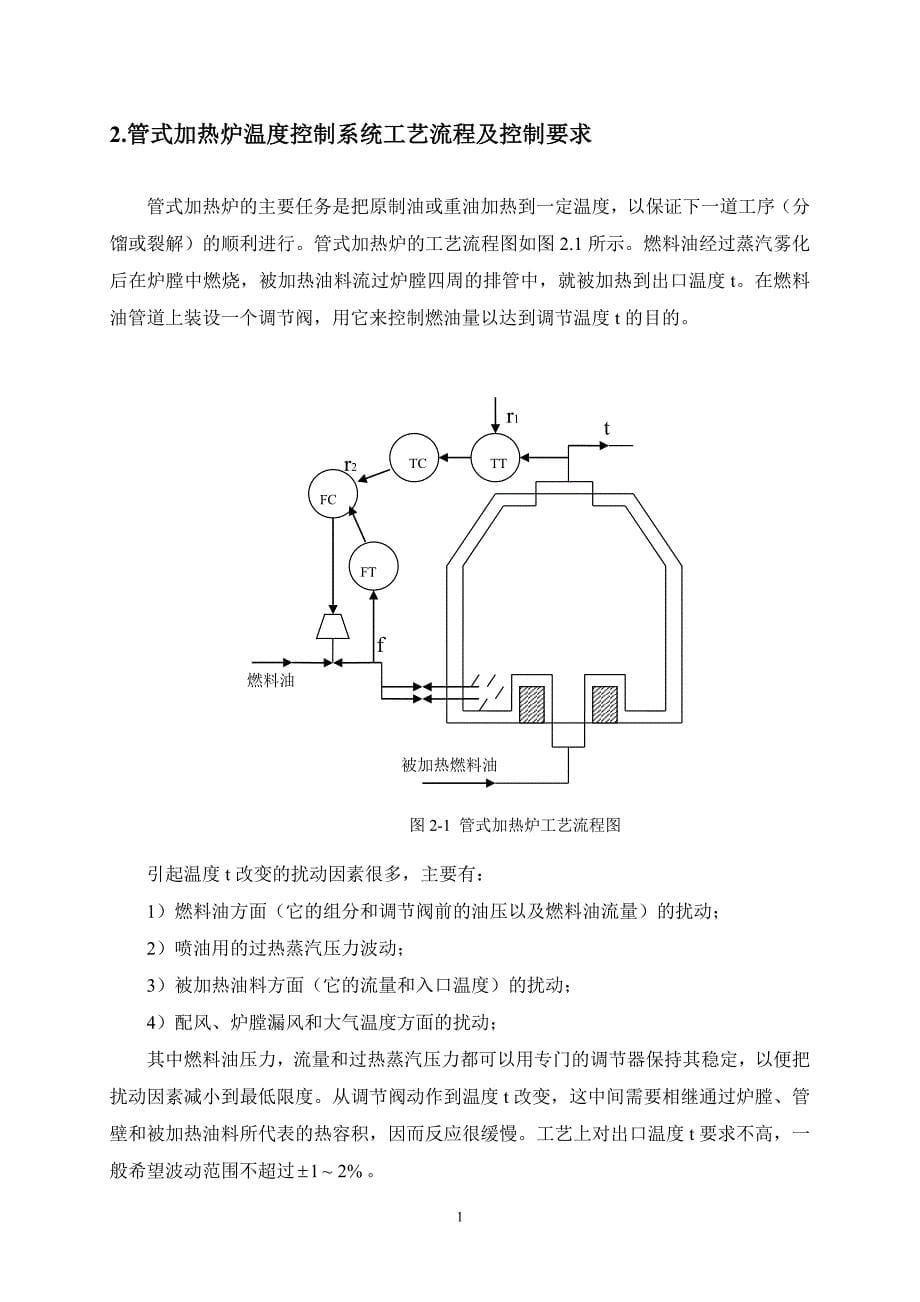 管式加热炉温度-流量串级控制系统的设计(同名11066)_第5页