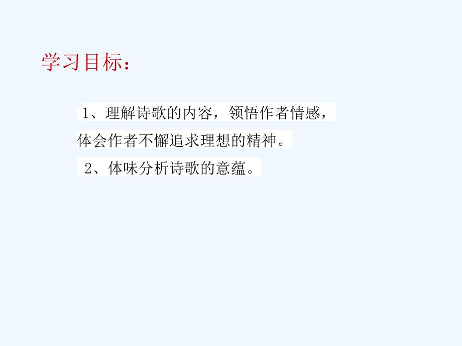 语文人教版八年级下册理解诗歌的内容领悟作者情感体会作者不懈追求理想的精神_第2页