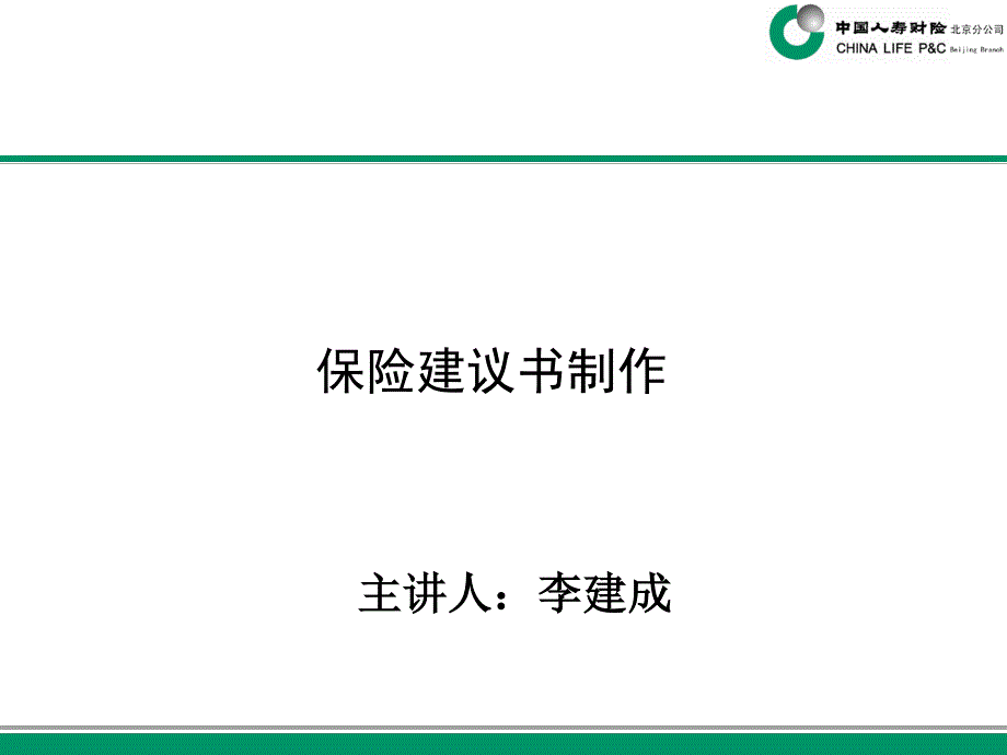 如何制作保险建议书资料_第1页