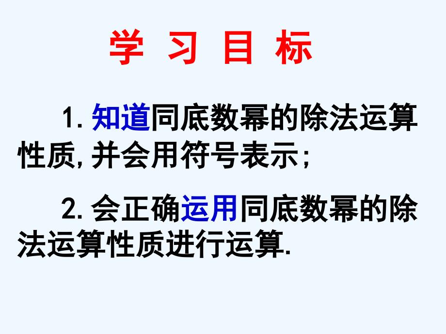 数学北师大版七年级上册同底数幂的除法1_第3页