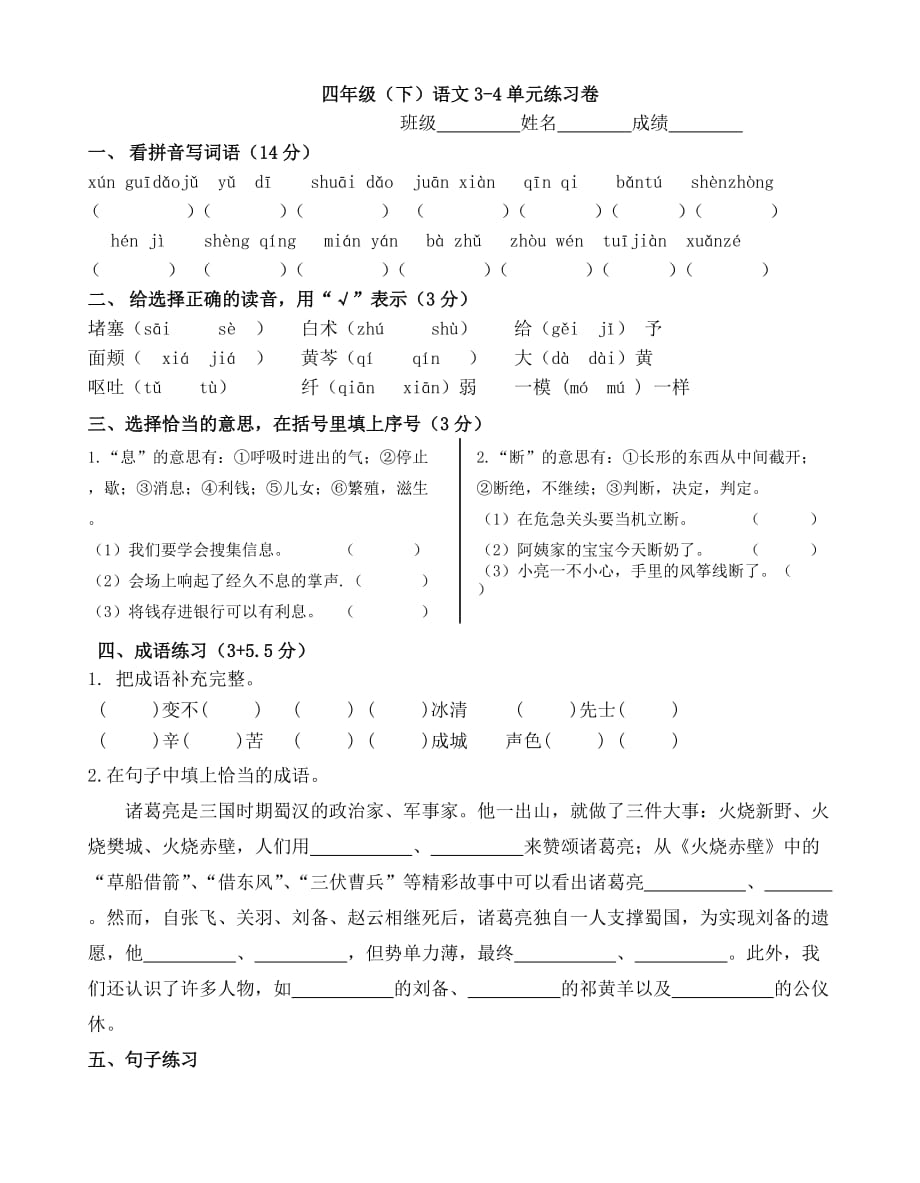 苏教版小学语文四年级(下册)3-4单元练习_第1页