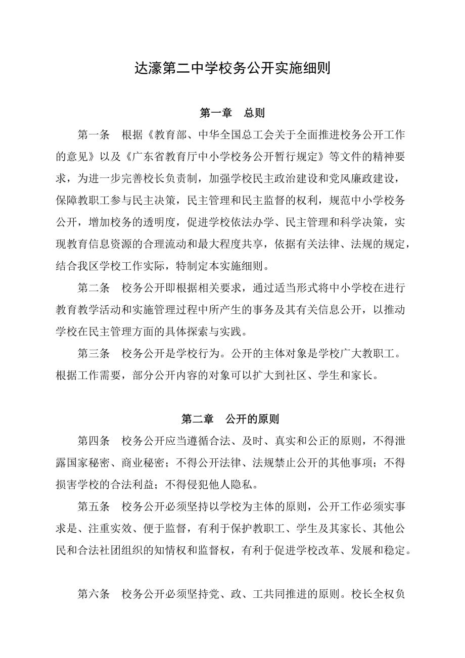 达濠第二中学教育系统校务公开实施细则_第1页