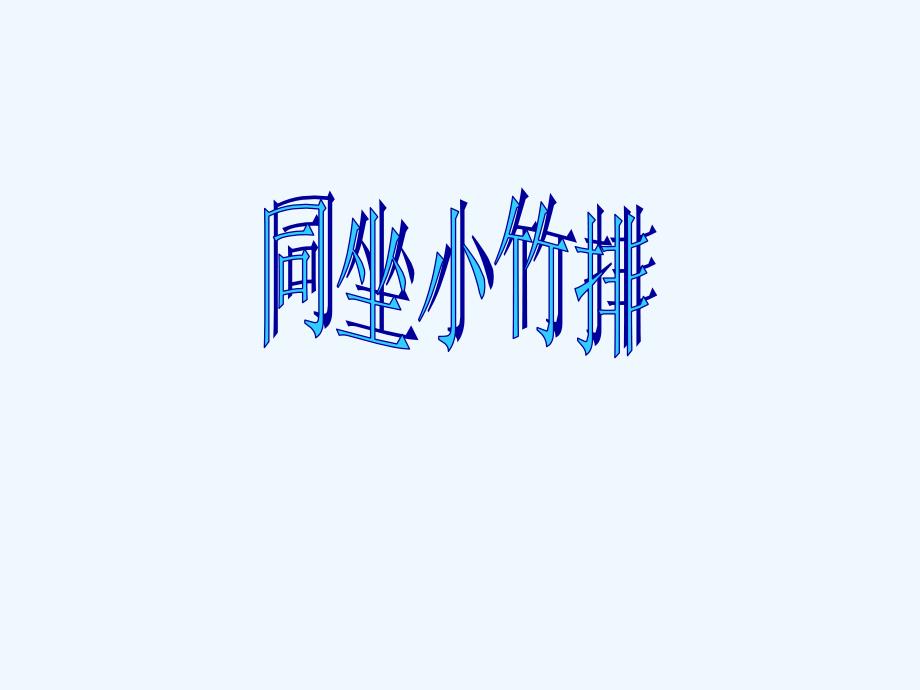 《同坐小竹排》课件1_第1页