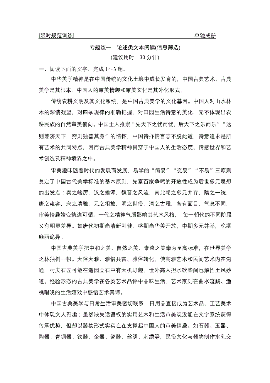 2019年高考语文高分技巧二轮试题：专题一论述类文本阅读限时规范训练Word版含答案_第1页