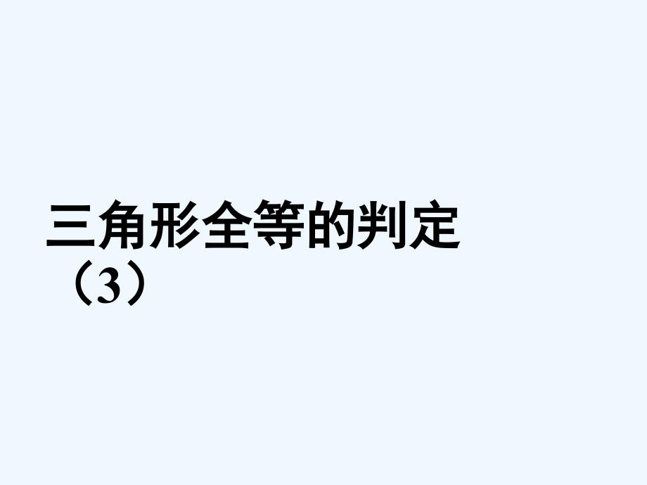 数学人教版八年级上册人教版八上全等三角形判定3.2 三角形全等的判定（3）》ppt课件_第1页