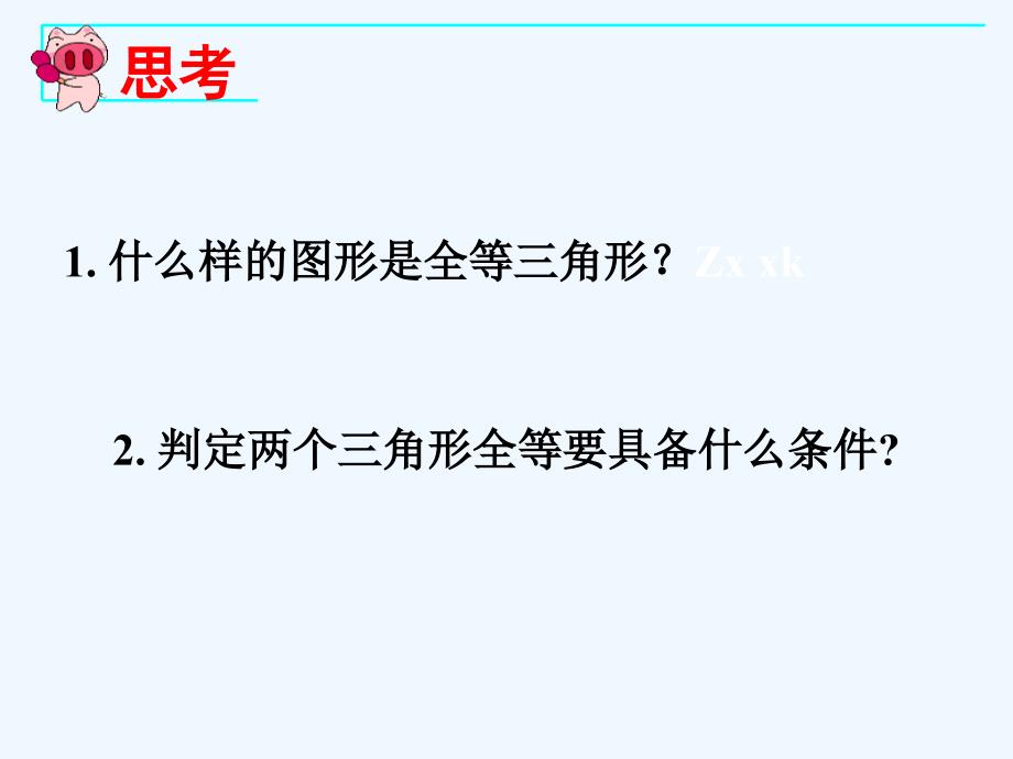 数学人教版八年级上册人教版八上全等三角形判定3.2 三角形全等的判定（3）》ppt课件_第2页