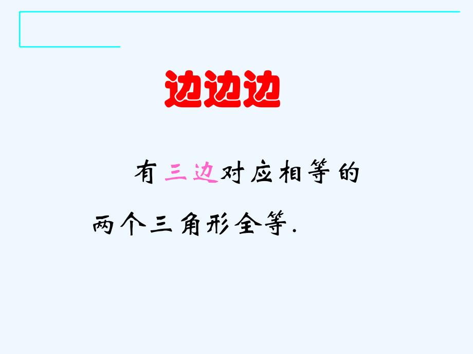 数学人教版八年级上册人教版八上全等三角形判定3.2 三角形全等的判定（3）》ppt课件_第3页