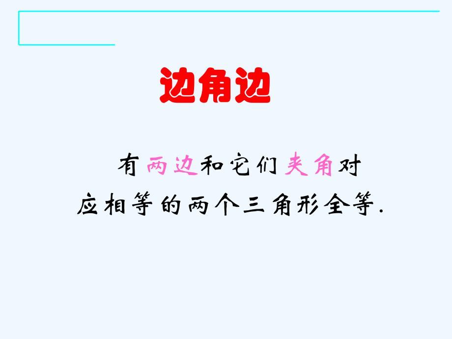 数学人教版八年级上册人教版八上全等三角形判定3.2 三角形全等的判定（3）》ppt课件_第4页