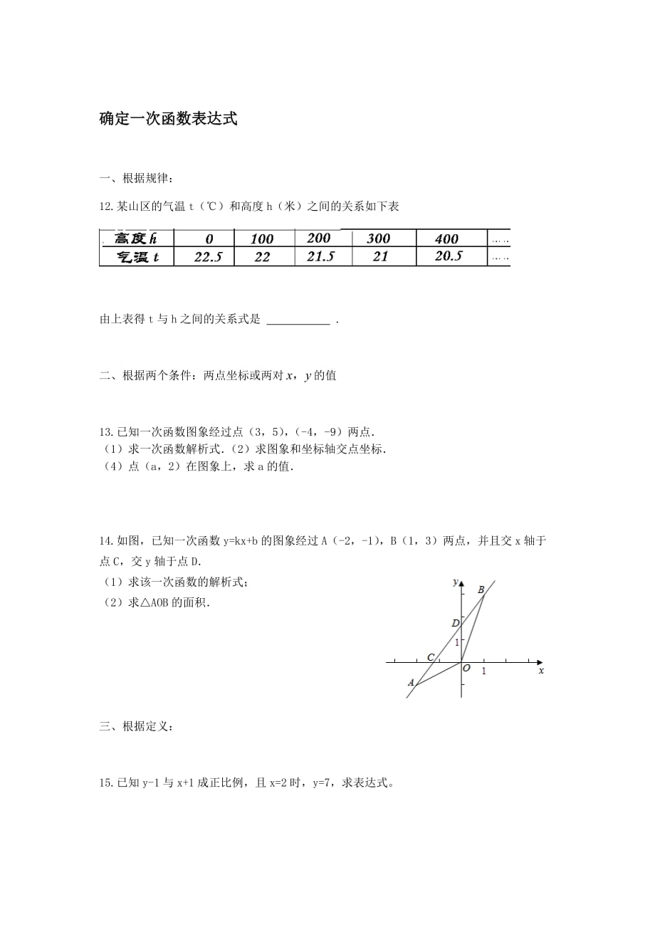 数学北师大版八年级上册确定一次函数的解析式_第1页