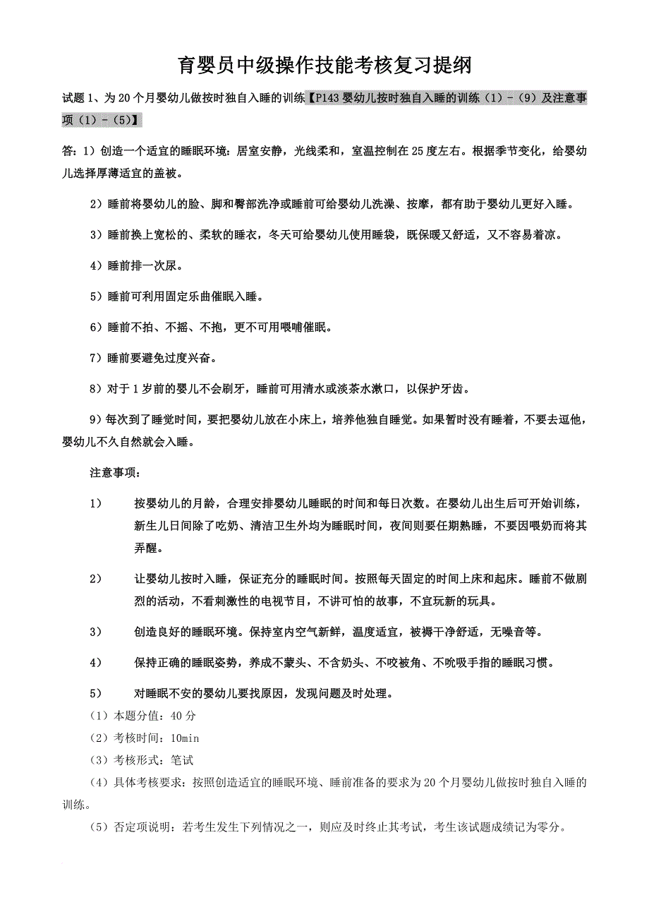 育婴员中级操作技能考核复习提纲(带部分答案)---最新-(2)_第1页