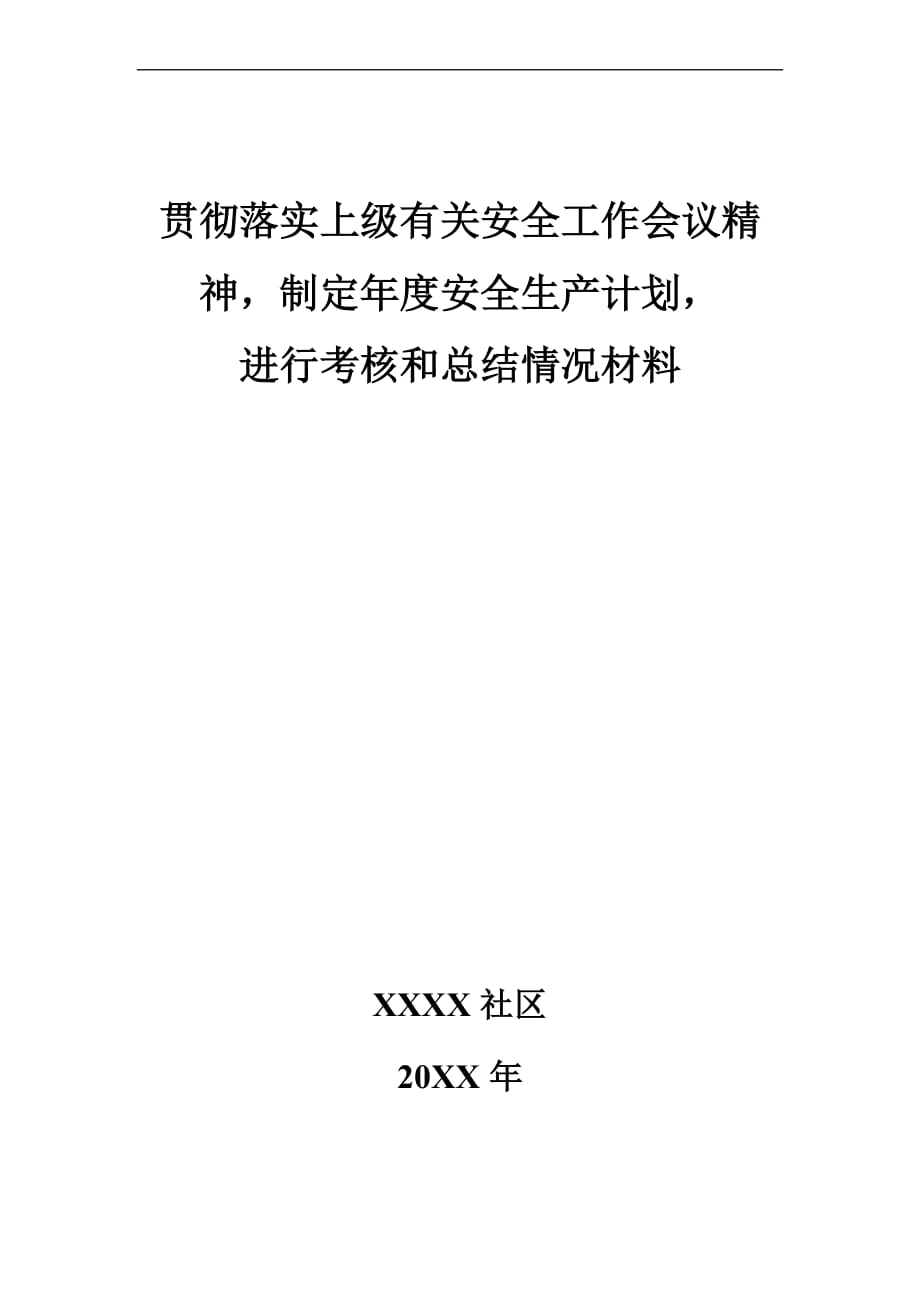 贯彻落实上级有关安全工作会议精神-制定年度安全生产计划-进行考核和总结情况材料_第1页