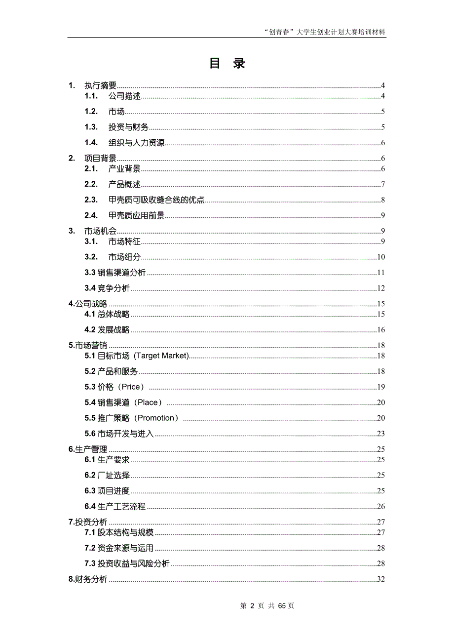 创业计划书范文_首届挑战杯全国大学生创业计划大赛金奖作品 1)资料_第2页