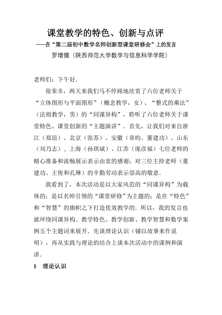 课堂教学的特色、创新与点评_第1页