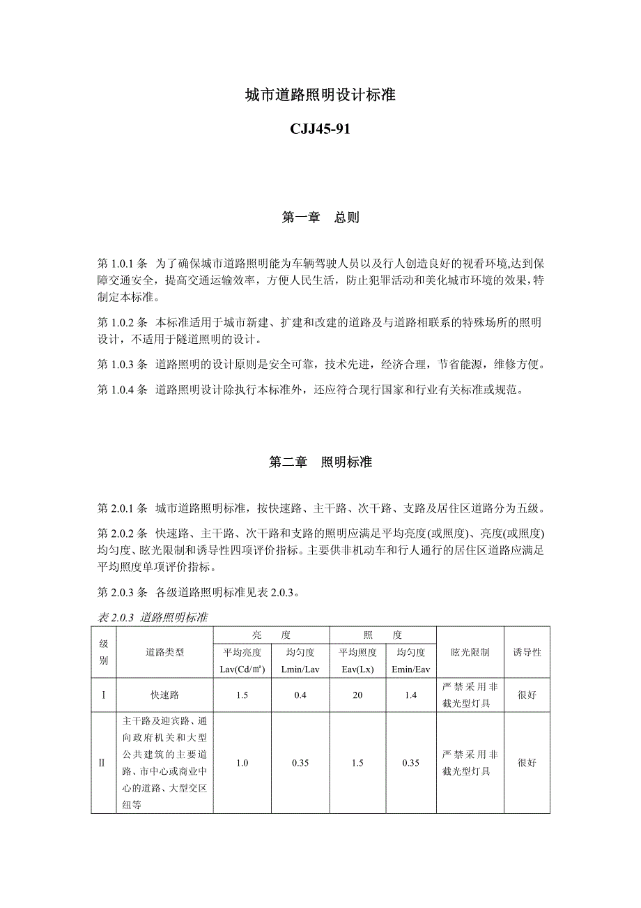 城市道路照明设计标准资料_第1页