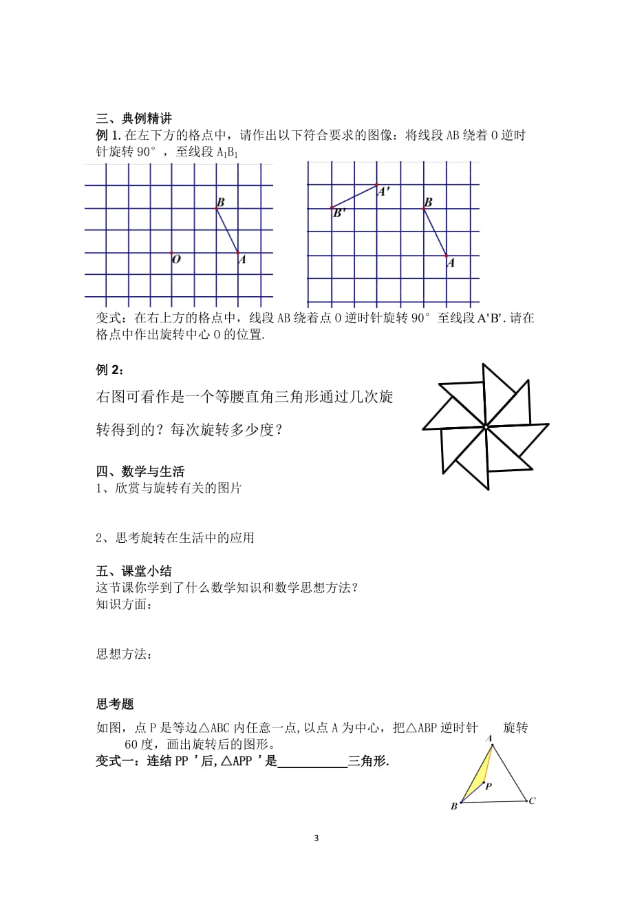 数学北师大版八年级下册图形的旋转1教学设计_第3页