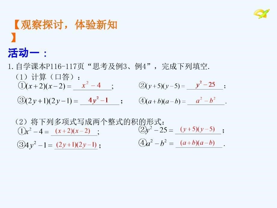 数学人教版八年级上册14.3.2 公式法（第1课时）——用平方差公式分解因式.3.2 公式法（第1课时）——用平方差公式分解因式_第5页