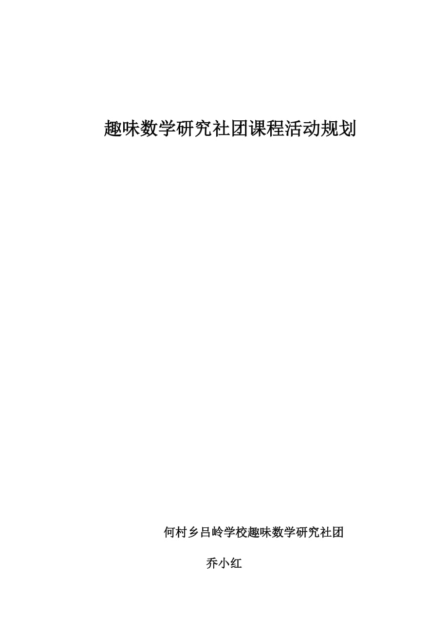 趣味数学研究社团课程活动规划_第1页