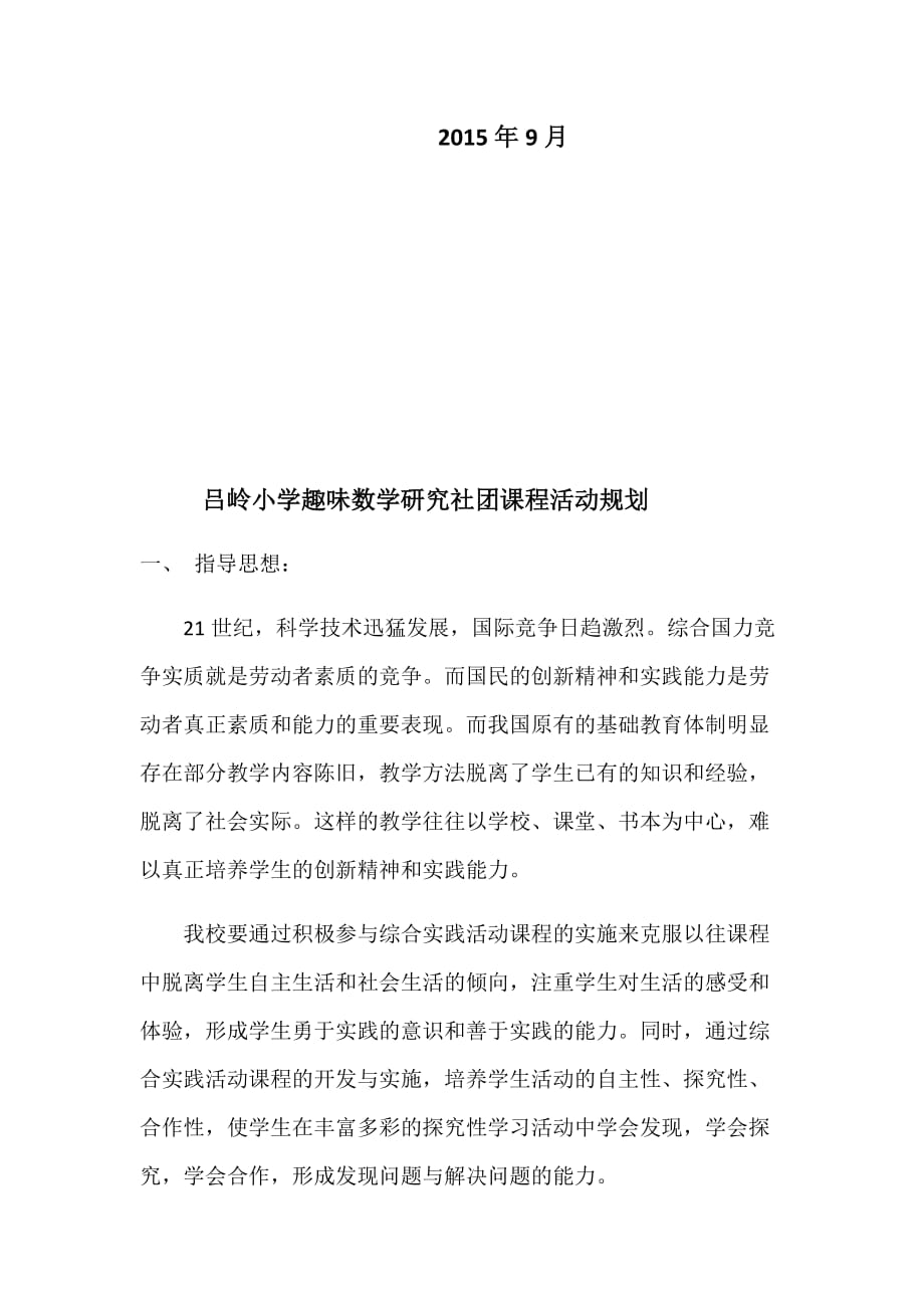 趣味数学研究社团课程活动规划_第2页