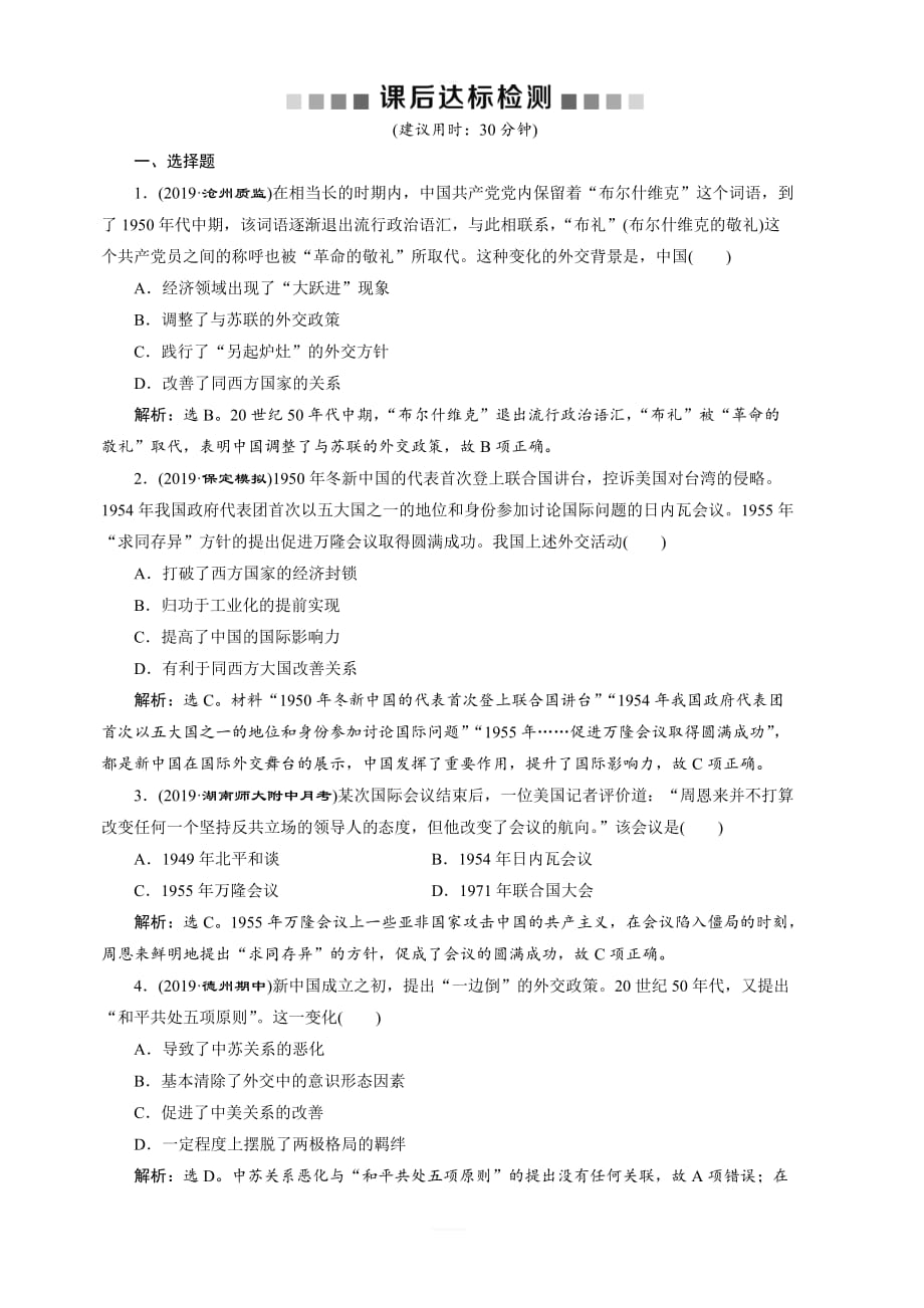 2020版高考历史（人民）新探究大一轮检测：第10讲现代中国的对外关系含解析_第1页