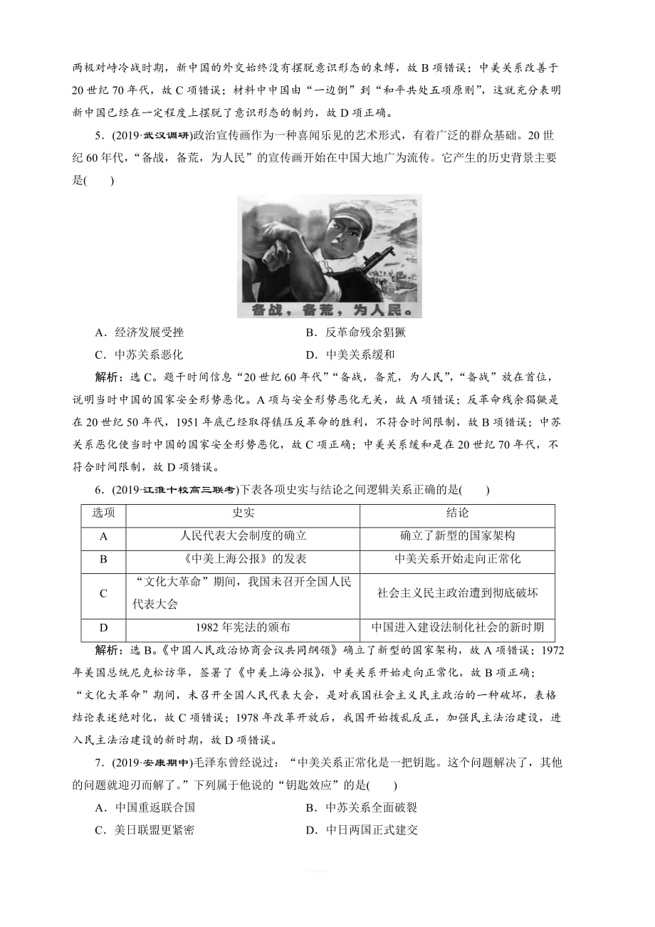 2020版高考历史（人民）新探究大一轮检测：第10讲现代中国的对外关系含解析_第2页