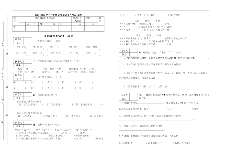 2017-2018学年度上学期四年级语文第二次月考试卷及答案五六单元_第1页