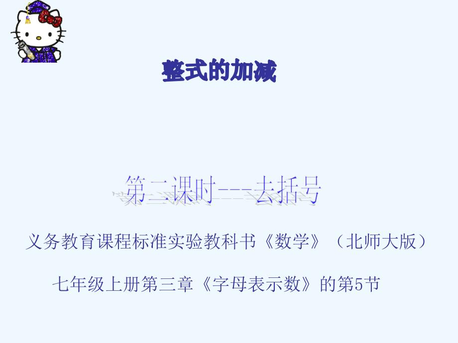 数学北师大版七年级上册整式的加减——去括号_第1页