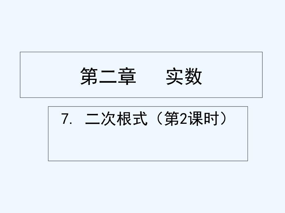 数学北师大版八年级上册二次根式第二课时_第1页