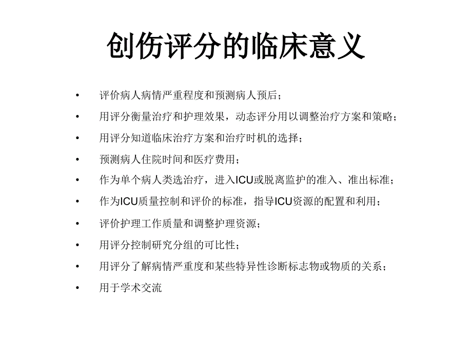 创伤评分 1)54350资料_第3页