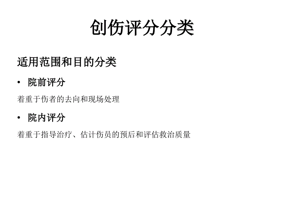 创伤评分 1)54350资料_第4页