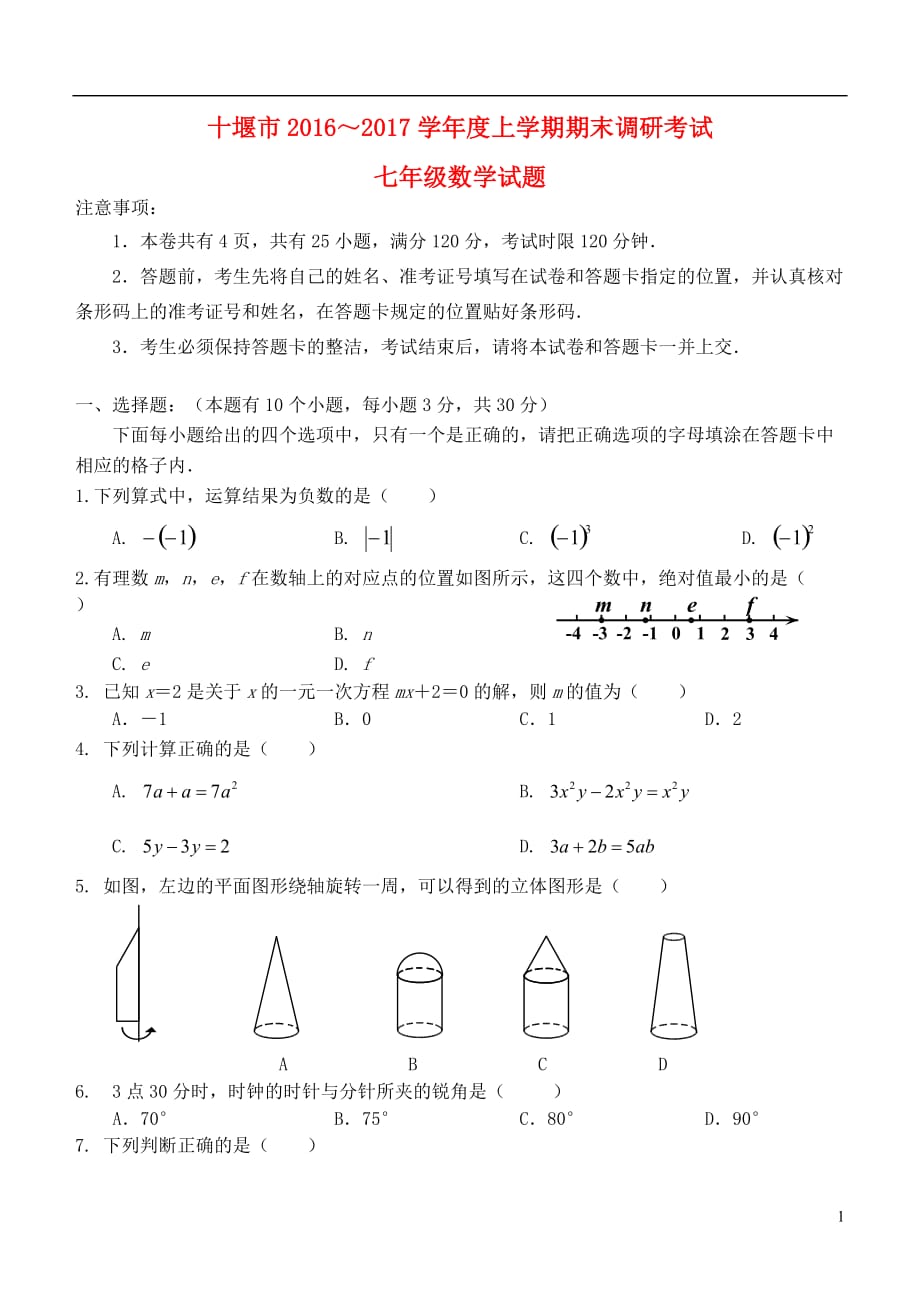 湖北十堰市2017七年级数学上学期期末考试._第1页