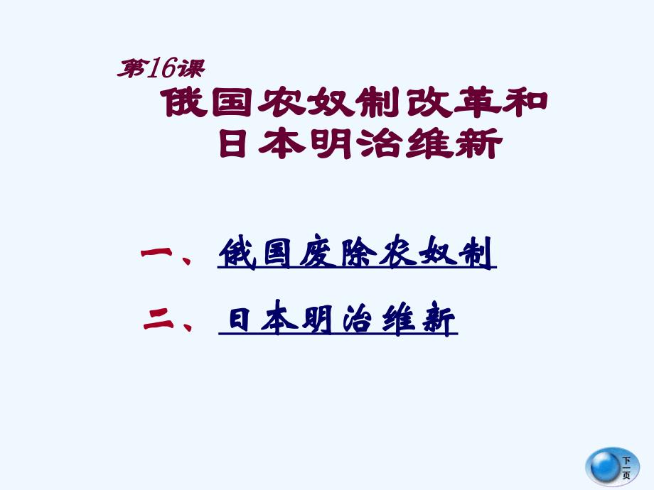 《俄国农奴制改革和日本明治维新》 课件4_第3页