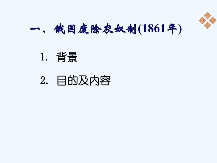 《俄国农奴制改革和日本明治维新》 课件4_第5页