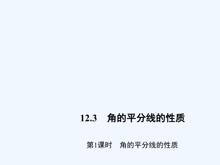 数学人教版八年级上册角平分线的性质.3.1　角的平分线的性质习题_第1页