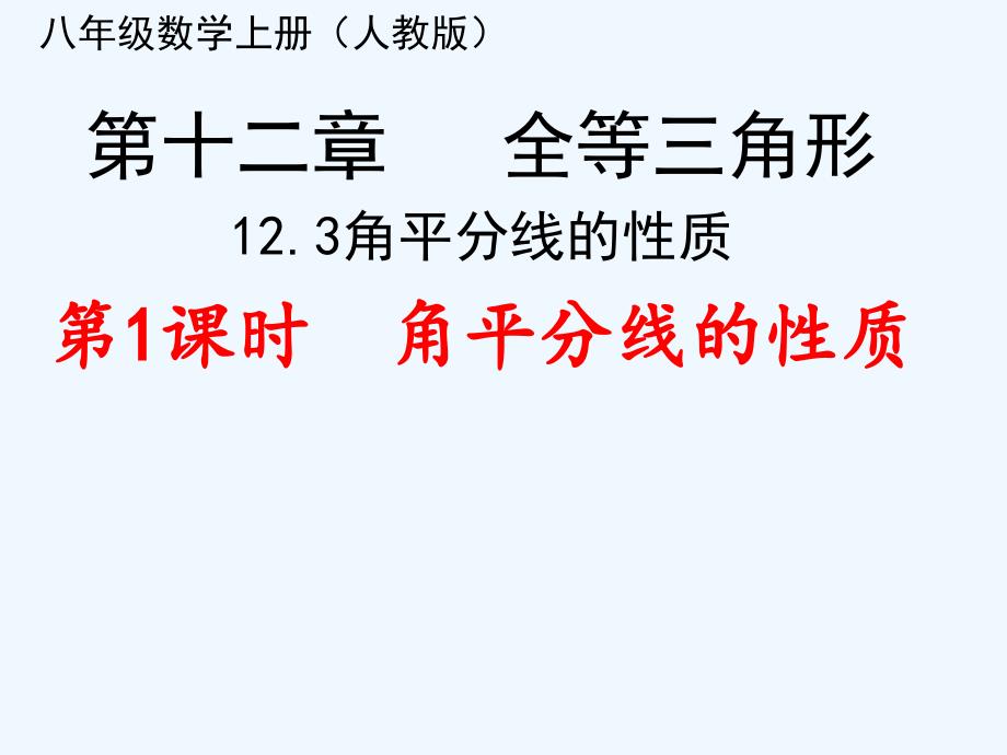 数学人教版八年级上册角平分线的性质.3.1　角的平分线的性质习题_第2页