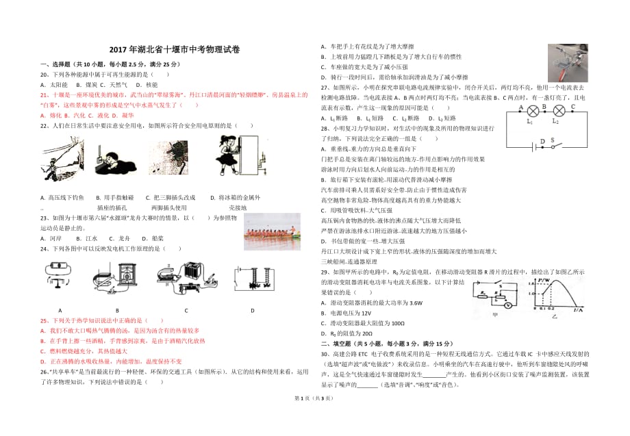 湖北省十堰市2017年湖北省十堰市中考物理试卷_第1页