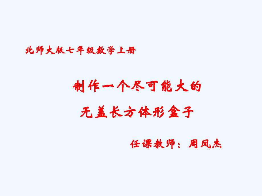 数学北师大版七年级上册《制作一个尽可能大的无盖长方体形盒子》课件_第1页