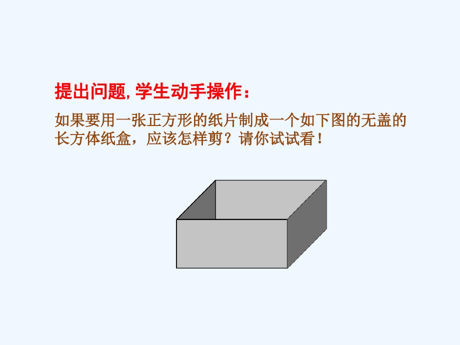 数学北师大版七年级上册《制作一个尽可能大的无盖长方体形盒子》课件_第3页