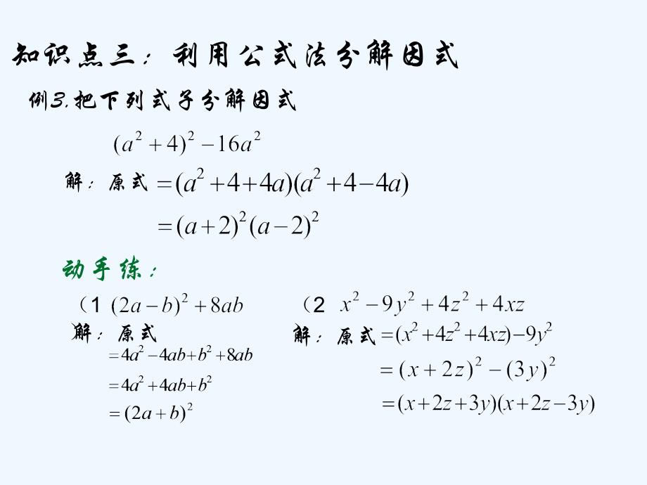 数学北师大版八年级下册第四章因式分解思考与回顾_第4页