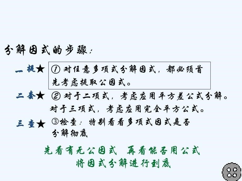 数学北师大版八年级下册第四章因式分解思考与回顾_第5页