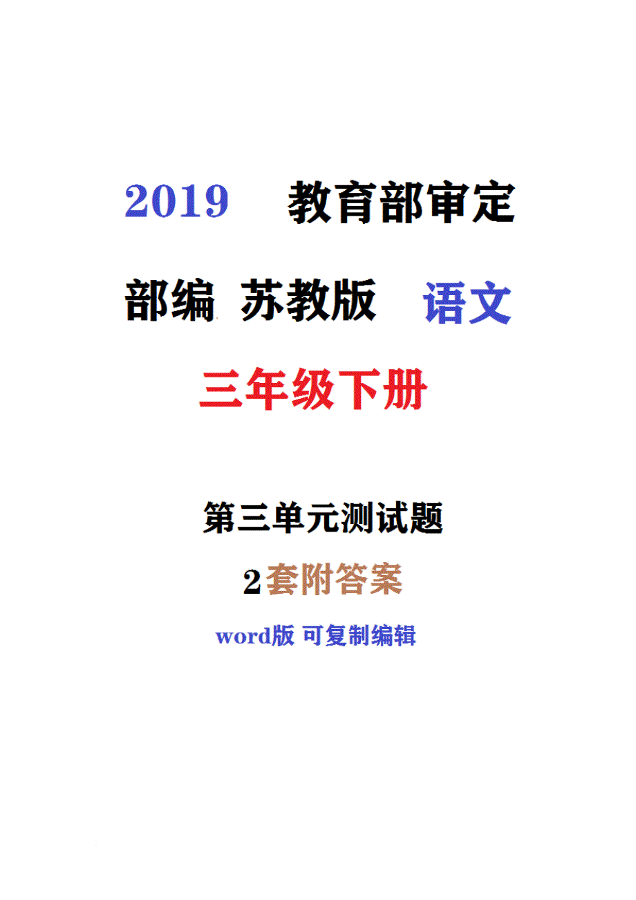 贵州2019新苏教版语文三年级下册第三单元同步测试题(第2套)附详细答案_第1页