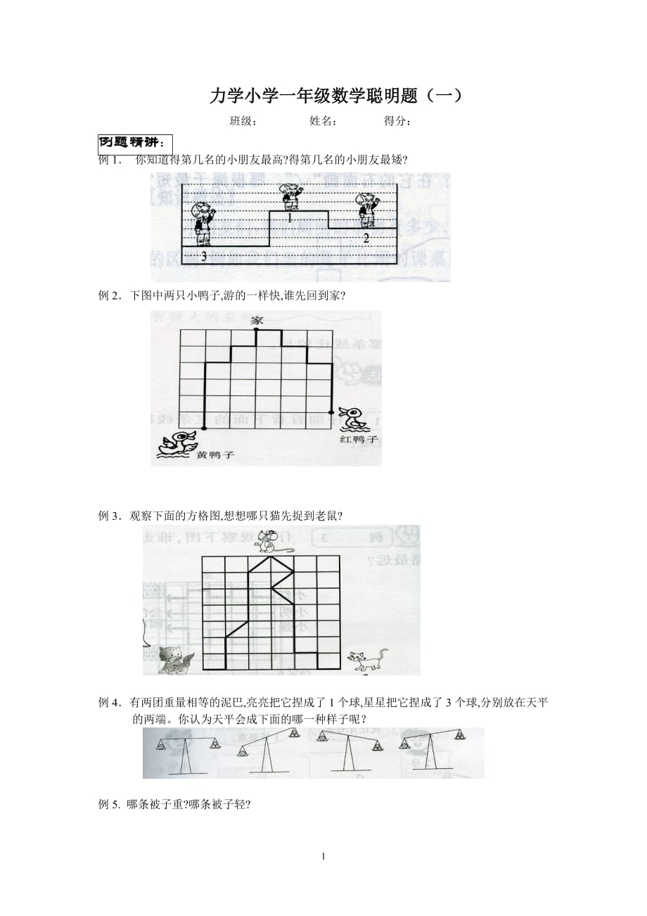 小学一年级数学聪明题一)资料_第1页