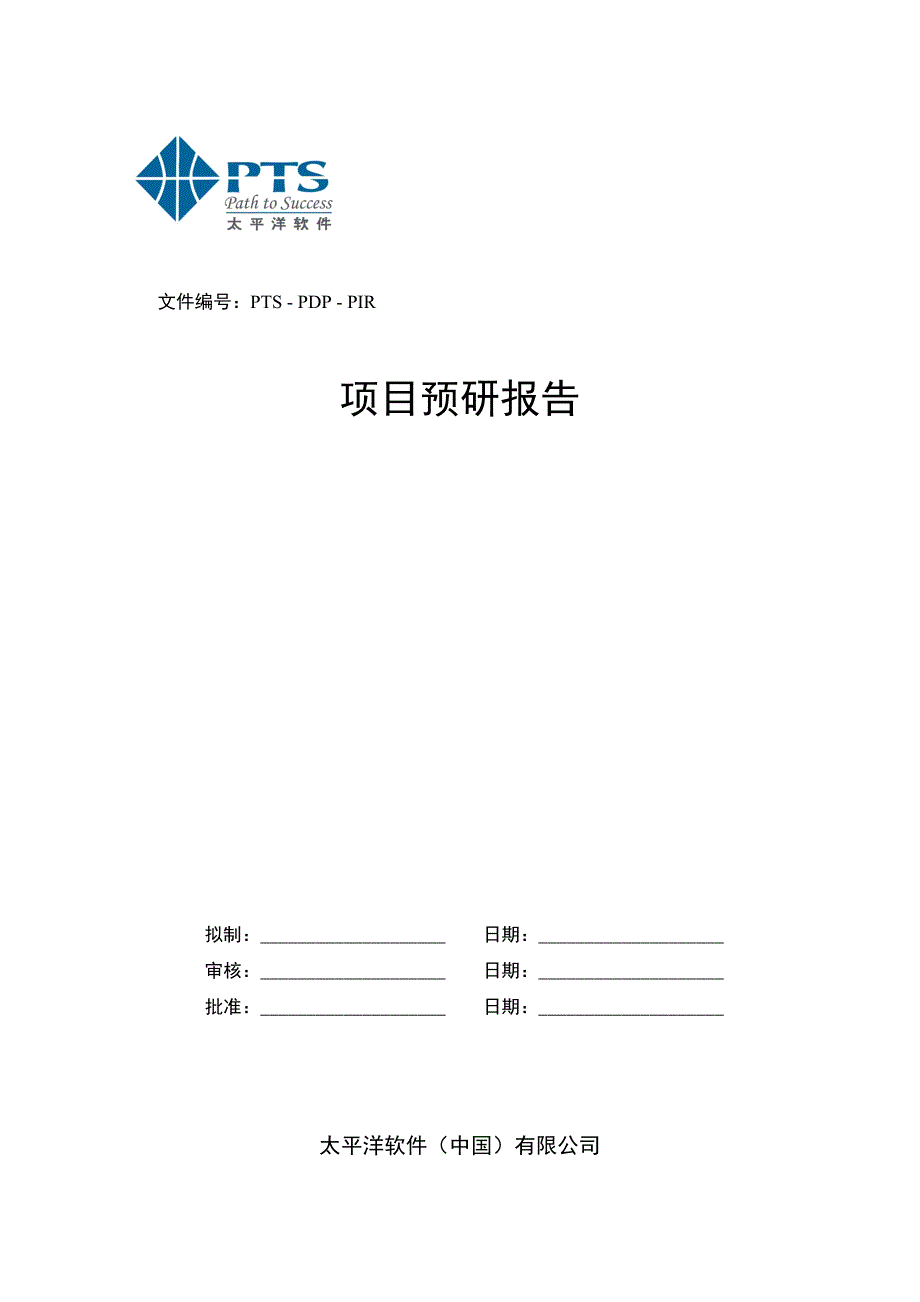 项目预研报告模版_第1页