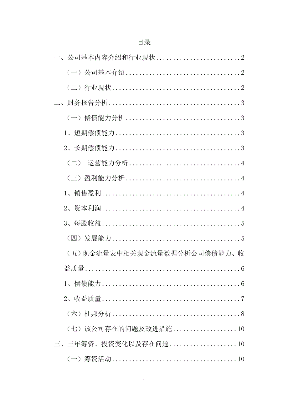 山西汾酒财务分析报告资料_第1页