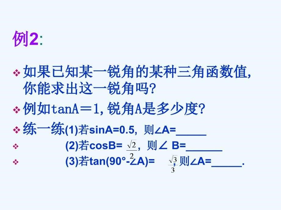 数学北师大版九年级下册30°,45°,60°角的三角函数_第5页